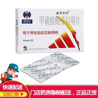 威哥伴侣 甲磺酸酚妥拉明片 50mg*2片