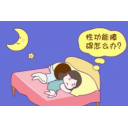 性功能障碍