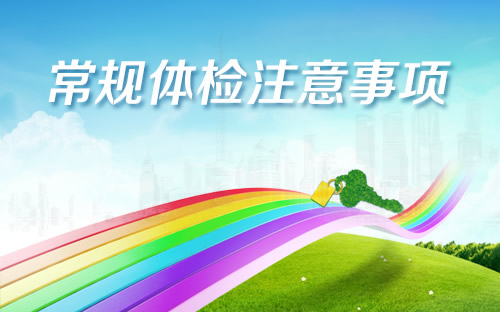 健康体检注意事项有哪些