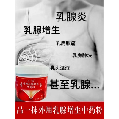 吕一抹外用乳腺增生中药粉图3
