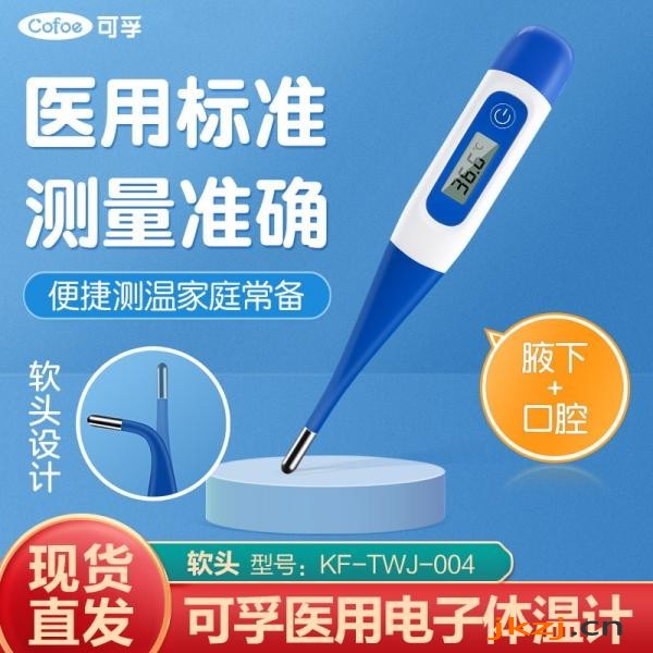 可孚电子体温计