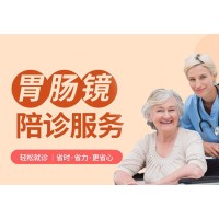 上海胃肠镜检查陪诊服务