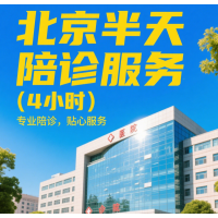 北京半天门诊陪检服务（4小时）