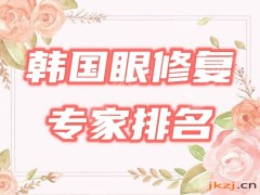 韩国有名的眼修复专家医生排行榜公布！4位院长等你撩！