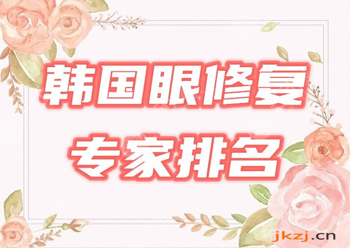韩国有名的眼修复专家