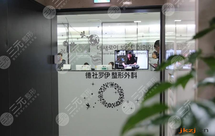 韩国德社罗伊整形外科