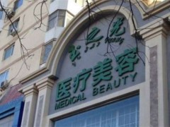北京玉之光整形美容正规吗？医院详情介绍，双眼皮案例分享