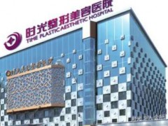 上海整形医院排行榜前十名，收费表图查询