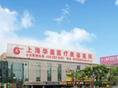上海排名前十家整形医院有哪些？华美、薇琳等人气医院