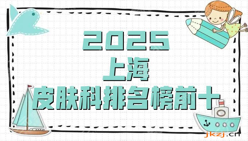 2024上海皮肤科排名榜前十