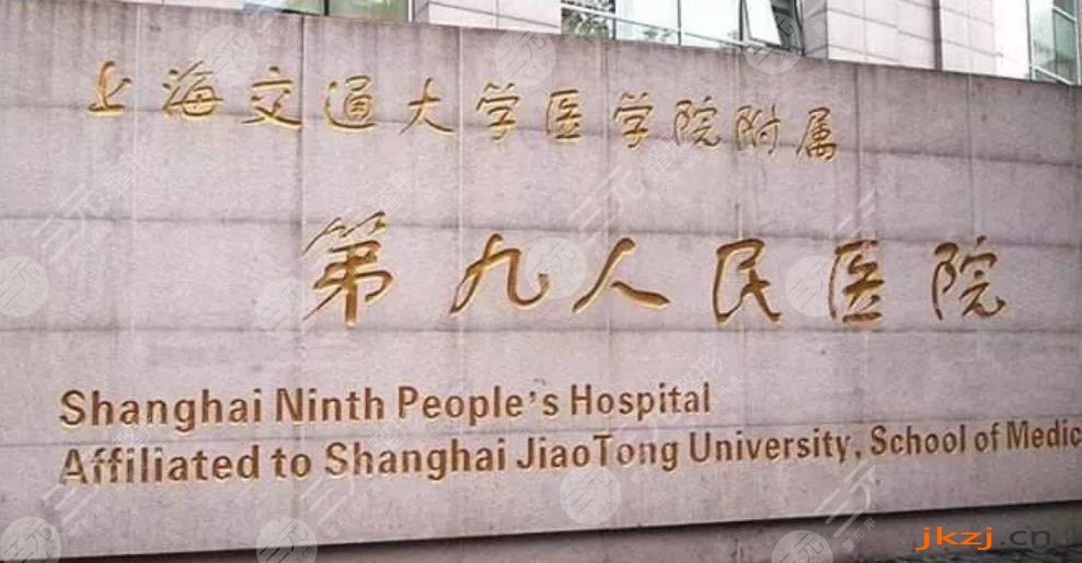 上海市第九人民医院