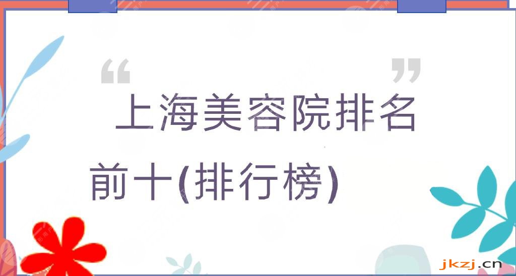 上海美容院排名前十(排行榜)2024出炉!华美、时光、薇琳等HOT机构~