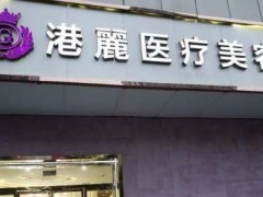 上海港丽医疗美容整形怎么样？汇聚了国内外技术高超的整形专家团队