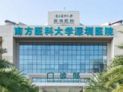 深圳疤痕医院医美排名榜！深圳市中医院医疗美容科创建的时间比较长
