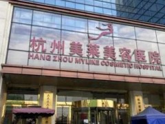 杭州鼻孔缩小手术排行前十医院有哪些？好评医院合集