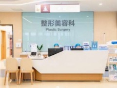 南京恒丽医疗美容门诊部口碑如何？机构介绍_价格明细