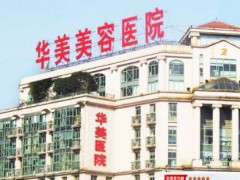 南京隆胸正规整形医院有哪些？正规医院+价格公布