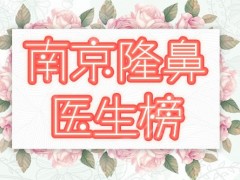 南京隆鼻专家排名榜|新选高伟成、孙宗良等5位整形高手！实力强，美商高~