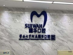 广州穗华口腔牙套多少钱