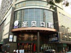 广州圣贝牙科怎么样？医院、医生介绍更新！