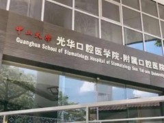 广州光华口腔箍牙多少钱