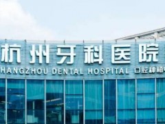杭州种植牙多少钱一颗?2025全新价格表图出炉