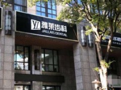 杭州雅莱口腔门诊部牙齿缺损修复多少钱