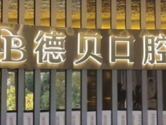 杭州德贝口腔牙齿矫正怎么样？整体实力已经得到了广泛认可