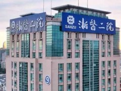 杭州浙二种牙一颗多少钱