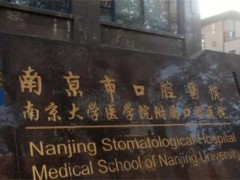南京比较好的口腔医院排名，医疗水平，马上查看