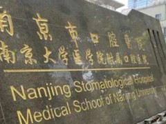 南京十大口腔医院排名发布，全新医院资料信息出炉