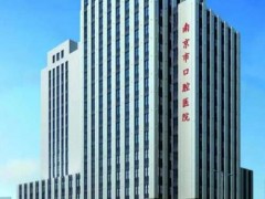 南京口腔医院拨颗牙多少钱