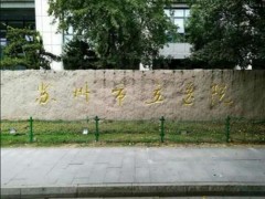 苏州市立医院做牙多少钱
