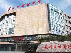 苏州口腔医院装一颗牙多少钱