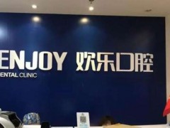 重庆欢乐口腔洗牙多少钱