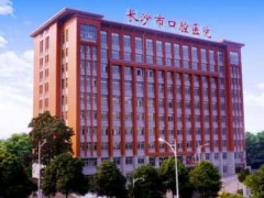 长沙三甲牙科医院排名,医院详细资料