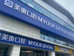 长沙美奥口腔牙齿修复多少钱
