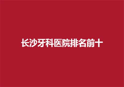 长沙专业口腔精英对比，美奥口腔有何不同
