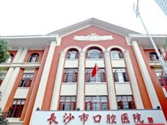 长沙口腔医院洗牙多少钱