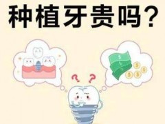 长沙种一颗牙大概要多少钱？使用寿命影响因素/术后知识科普
