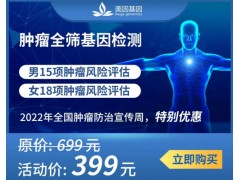 肿瘤全筛基因检测套餐特别优惠图1