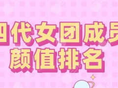 韩国四代女团成员颜值排名！裴珠泫、金智秀上榜！Jennie垫底？
