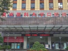 重庆医科大学附属口腔种牙多少钱