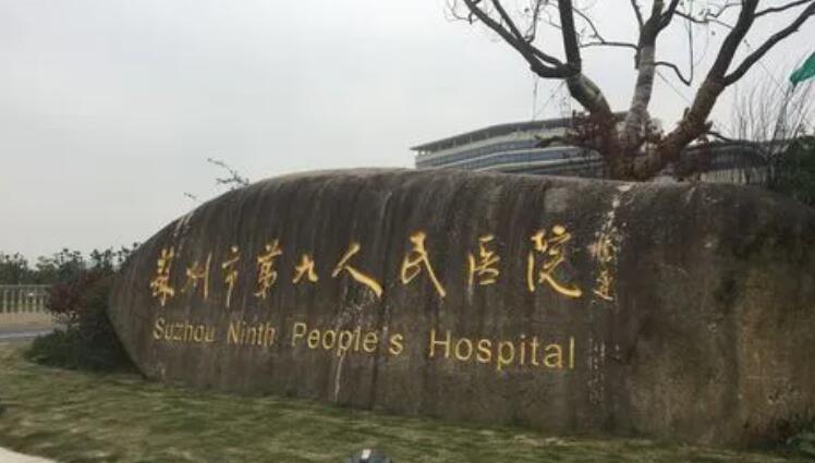 苏州**医院