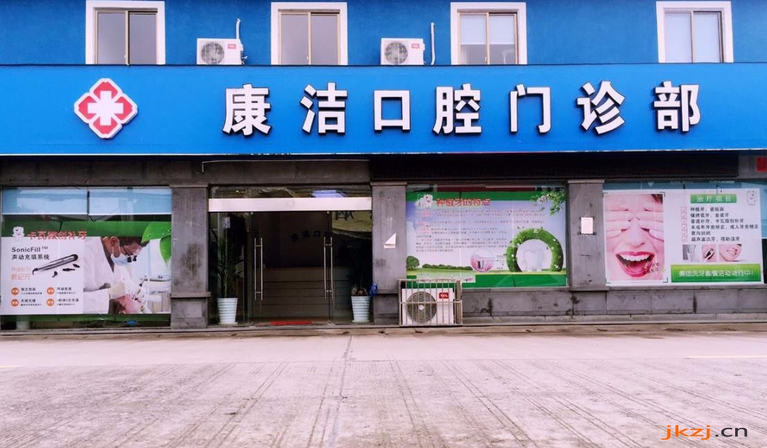 苏州康洁口腔门诊部