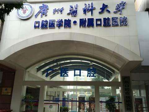 广州医科大学附属口腔医院.jpeg