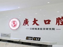 广州口腔科好的医院是哪家？广大口腔、华医口腔均不错