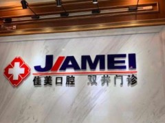 北京佳美口腔种牙多少钱