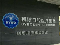 北京拜博洗牙的多少钱