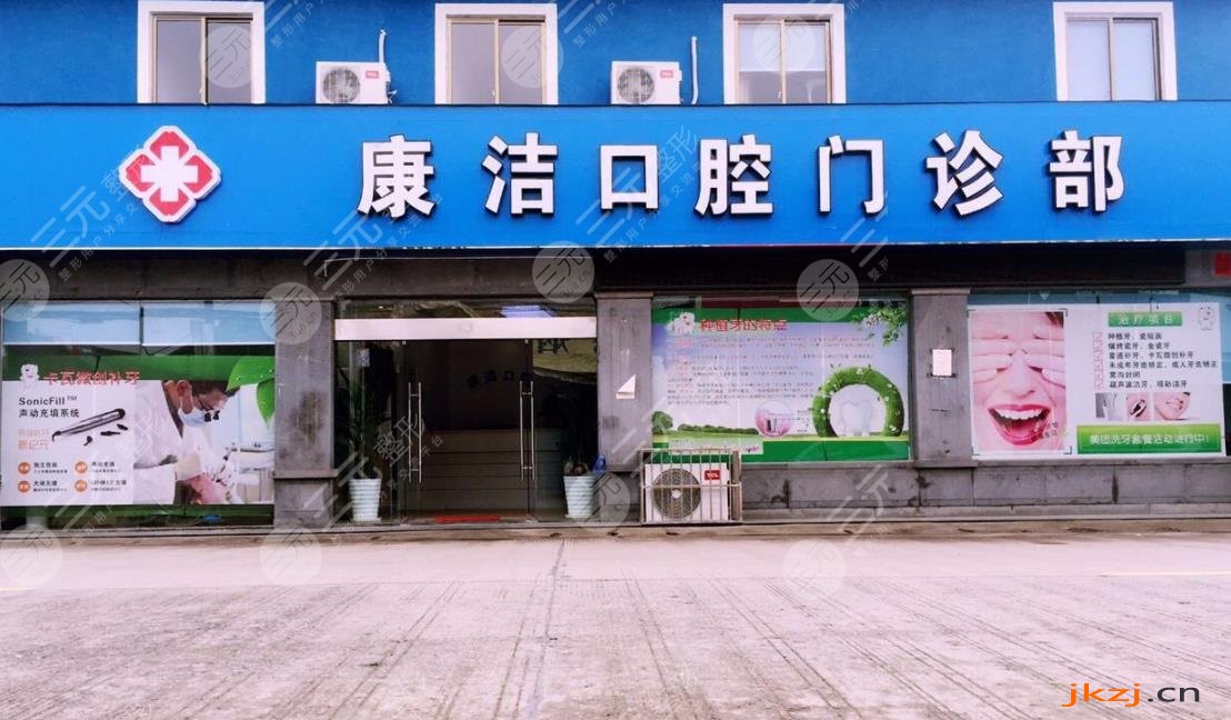 苏州康洁口腔门诊部